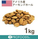 《アメリカ産》アーモンドホール（生）【1kg】