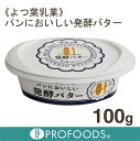 《よつ葉乳業》パンにおいしい発酵バター【100g】