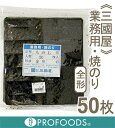 《三國屋》業務用・焼きのりもみじ印全形【50枚入】