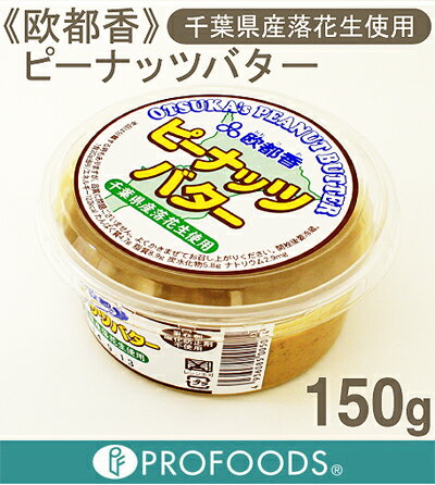 《欧都香》ピーナッツバター（有糖）【150g】