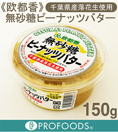 《欧都香》ピーナッツバター（無砂糖）【150g】