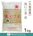 《九鬼産業》洗いごま(白)【1kg】