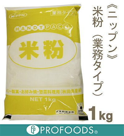 《ニップン》米粉（業務タイプ）【1kg】...:profoods:10013367