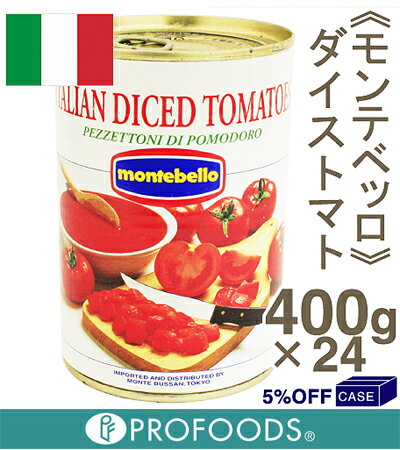 ■ケース販売■《モンテベッロ》ダイストマト【400g×24】...:profoods:10010613