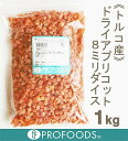 《トルコ産》ドライアプリコット8mmダイス【1kg】