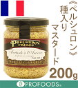 《ペルシュロン》種入りマスタード【200g】