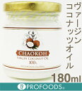 《CHAOKOH(チャオコー)》ヴァージンココナッツオイル【...
