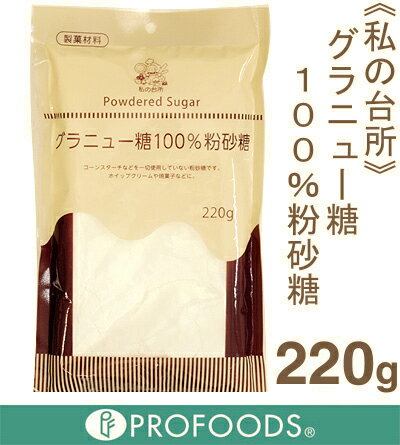 《私の台所》グラニュー糖100％粉砂糖【220g】...:profoods:10010573