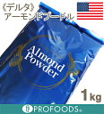 《デルタ》アメリカ産アーモンドプードル【1kg】