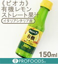 《BIOCA(ビオカ)》有機レモンストレート果汁【150ml...