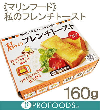 《マリンフード》私のフレンチトースト【160g】...:profoods:10013849