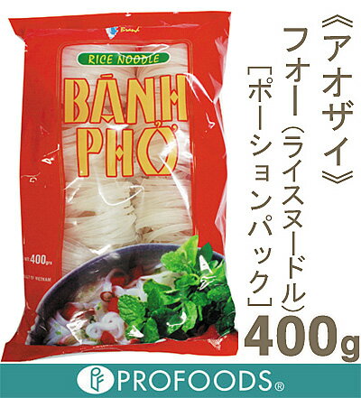 《アオザイ》フォー（ライスヌードル）ポーションパック【400g】...:profoods:10012929