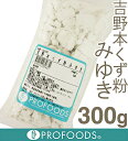 《森野吉野葛本舗》吉野本くず粉(みゆき)【300g】
