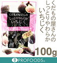 《デルタ》くだもの屋さんのしっとりやわらかいちじく【100g】