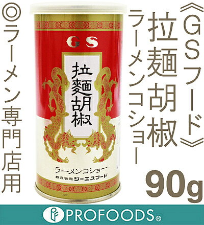 《GSフード》ラーメンコショー【90g】...:profoods:10002932