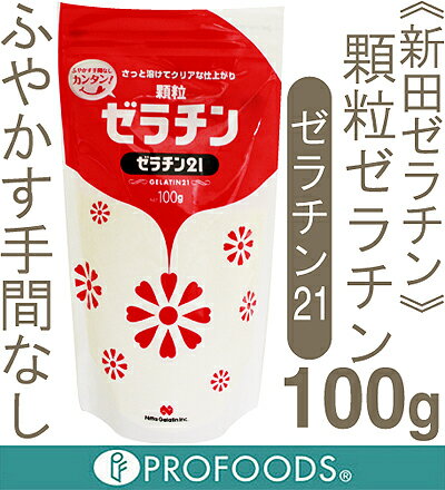 《新田ゼラチン》顆粒ゼラチン（ゼラチン21）【100g】...:profoods:10000671