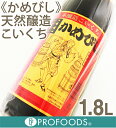 《かめびし》天然醸造しょうゆ(こいくち)【1.8L】...