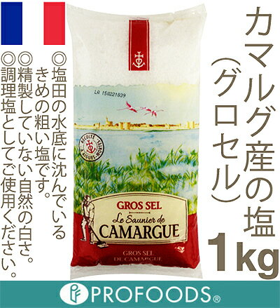 カマルグ産の塩（グロセル）【1kg】...:profoods:10007075