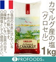 カマルグ産の塩(グロセル)【1kg】
