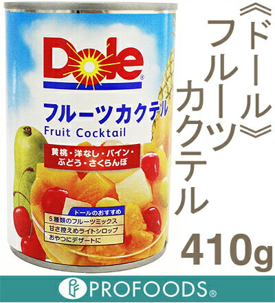 《ドール》フルーツカクテル（ライトシロップ）【410g】...:profoods:10006198