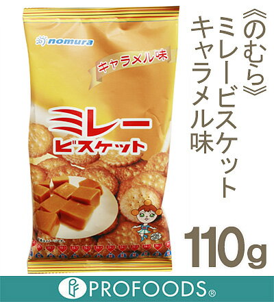 《野村煎豆加工店》ミレービスケット(キャラメル)【110g】