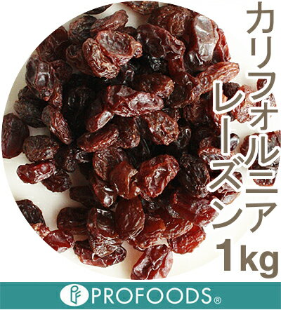 【オイル不使用】《デルタ》カリフォルニアレーズン【1kg】...:profoods:10001611