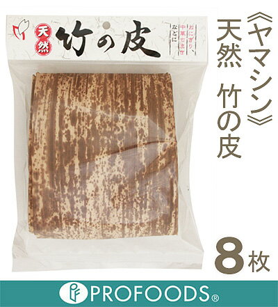 《ヤマシン》天然竹の皮【8枚入り】...:profoods:10001809