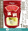 《エバラ食品》マドラスカレールウ湿潤(しつじゅん)【1kg】