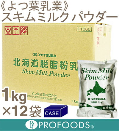 ■ケース販売■《よつ葉乳業》北海道脱脂粉乳【1kg×12】...:profoods:10006112