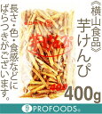 《横山食品》芋けんぴ【400g】