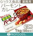 《ハウス食品》業務用バーモントカレー(甘...