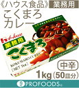 《ハウス食品》業務用こくまろカレー(中辛...