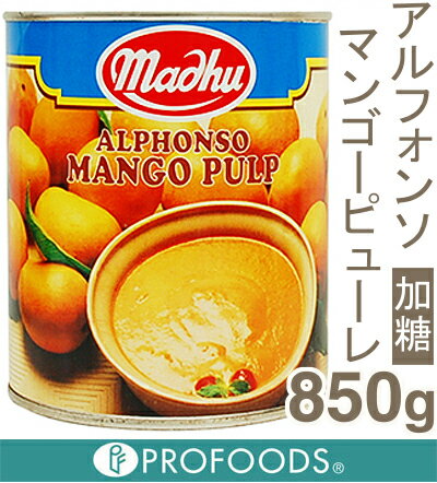 《アルフォンソ》マンゴーピューレ2号缶（加糖）【850g】...:profoods:10001677