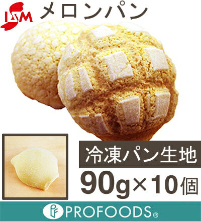 冷凍生地メロンパン【90g×10個】...:profoods:10002441
