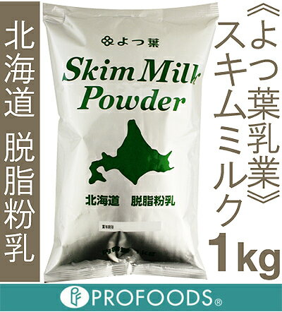 《よつ葉乳業》北海道脱脂粉乳（スキムミルク）【1kg】...:profoods:10000632