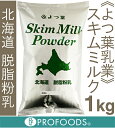 《よつ葉乳業》北海道脱脂粉乳(スキムミルク)【1kg】...