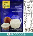 《アジアンホームグルメ》ココナッツクリームパウダー【50g】