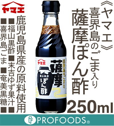 《ヤマエ》喜界島のゴマ入り薩摩ぽん酢【250ml】...:profoods:10006051