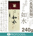 《長尾製麺》手打ちうどん如水【240g】