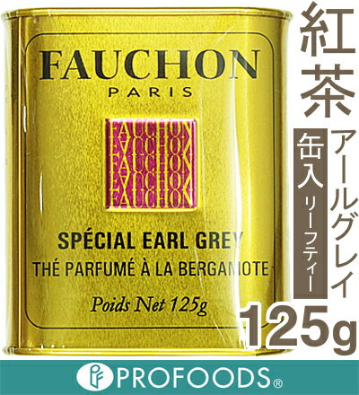 《FAUCHON（フォション）》紅茶（アールグレイ）缶入【125g】...:profoods:10002849
