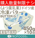 《よつ葉乳業》ドイツ産 冷凍バター(食塩...