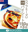 【冷凍】《BELLAMY'S(ベラミーズ)》パイシート【150g×3枚入】