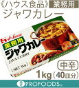 《ハウス食品》業務用ジャワカレー（中辛）【1kg（40皿分）】