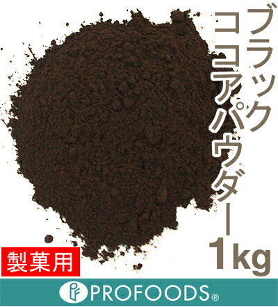 《ブローマー》ジェットブラックココアパウダー【1kg】（チャック袋入り）...:profoods:10010845