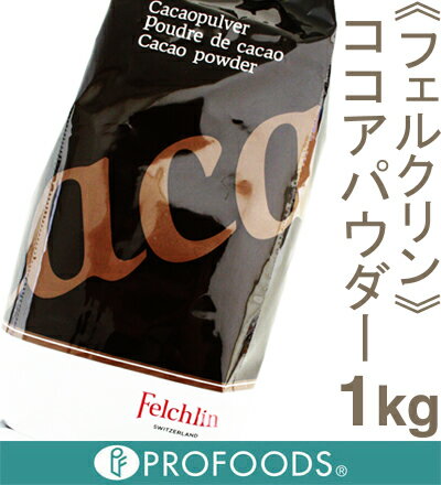 《フェルクリン》ココアパウダー【1kg】...:profoods:10000865