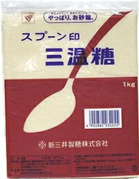 《スプーン印》三温糖【1kg】