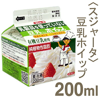 《スジャータ》豆乳入りホイップ【200ml】