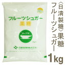 《日新製糖》フルーツシュガー（果糖）【1kg】