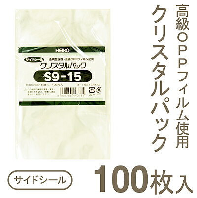 《ヘイコー》クリスタルパック S9-15【100枚入り】【メール便対応商品♪】