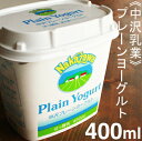 《中沢乳業》プレーンヨーグルト【400m...